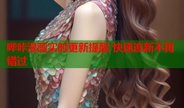 哔咔漫画实时更新提醒 快速追新不再错过