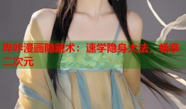 哔咔漫画隐藏术：速学隐身大法，畅享二次元