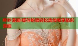 哔咔漫画i缓存秘籍轻松离线畅享精彩漫画
