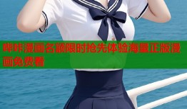 哔咔漫画名额限时抢先体验海量正版漫画免费看