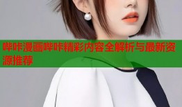哔咔漫画哔咔精彩内容全解析与最新资源推荐
