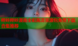 哔咔哔咔漫画全彩高清资源包免费下载合集推荐