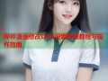 哔咔漫画修改DNS设置详细教程与操作指南