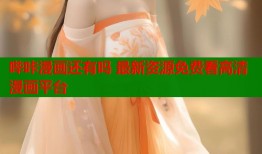 哔咔漫画还有吗 最新资源免费看高清漫画平台