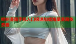 哔咔漫画手机入口极速加载海量漫画免费看