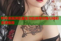 哔咔漫画浏览器全功能使用攻略与精彩资源推荐
