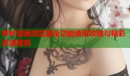 哔咔漫画浏览器全功能使用攻略与精彩资源推荐