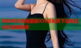哔咔哔咔漫画最新iOS版免费下载高清全彩智能推荐