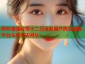 哔咔漫画收费十二元引发用户热议漫画平台未来何去何从
