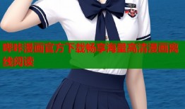 哔咔漫画官方下载畅享海量高清漫画离线阅读