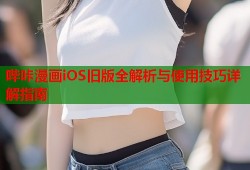 哔咔漫画iOS旧版全解析与使用技巧详解指南