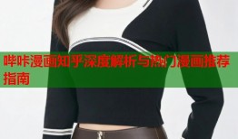 哔咔漫画知乎深度解析与热门漫画推荐指南