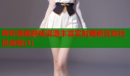 哔咔漫画游戏资源丰富实时更新互动社区体验(1)
