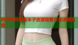 哔咔哔咔漫画本子资源观看方法详解指南