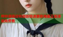 哔咔漫画没和谐版极速更新海量正版漫画免费看