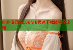 哔咔漫画12.86MB极速下载体验全攻略
