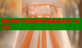 哔咔漫画下载免费畅享海量高清无广告漫画