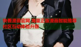 快看漫画官网 海量正版漫画智能推荐社区互动体验升级