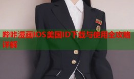 哔咔漫画IOS美国ID下载与使用全攻略详解