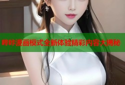 哔咔漫画模式全新体验精彩内容大揭秘