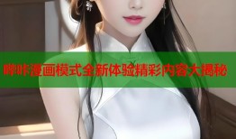 哔咔漫画模式全新体验精彩内容大揭秘