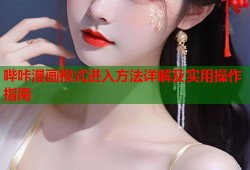 哔咔漫画模式进入方法详解及实用操作指南