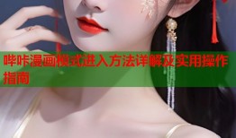 哔咔漫画模式进入方法详解及实用操作指南