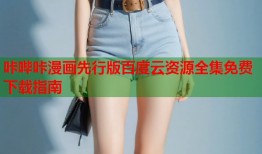 咔哔咔漫画先行版百度云资源全集免费下载指南
