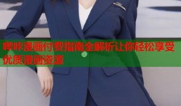 哔咔漫画付费指南全解析让你轻松享受优质漫画资源