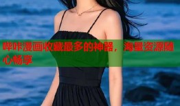 哔咔漫画收藏最多的神器，海量资源随心畅享
