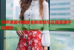 哔咔漫画中国版全新体验与正版资源平台解析