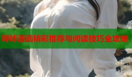 哔咔漫画精彩推荐与阅读技巧全攻略
