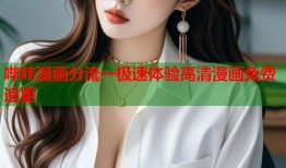 哔咔漫画分流一极速体验高清漫画免费追更