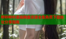 哔咔哔咔漫画网盘资源全集免费下载地址分享指南