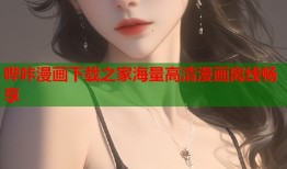 哔咔漫画下载之家海量高清漫画离线畅享