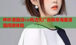 哔咔漫画没co高清无广告畅享海量漫画阅读体验