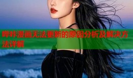 哔咔漫画无法更新的原因分析及解决方法详解