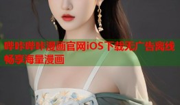 哔咔哔咔漫画官网iOS下载无广告离线畅享海量漫画