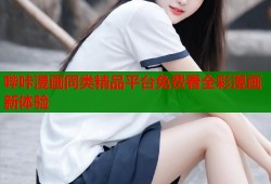 哔咔漫画同类精品平台免费看全彩漫画新体验
