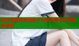哔咔漫画同类精品平台免费看全彩漫画新体验