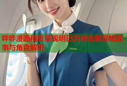 哔咔漫画精彩呈现明日方舟全新冒险故事与角色解析