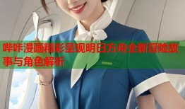哔咔漫画精彩呈现明日方舟全新冒险故事与角色解析