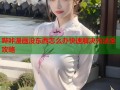哔咔漫画没东西怎么办快速解决方法全攻略