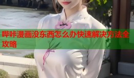哔咔漫画没东西怎么办快速解决方法全攻略