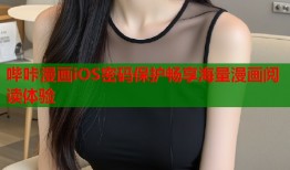 哔咔漫画iOS密码保护畅享海量漫画阅读体验