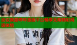 协议换爱哔咔漫画平台畅享无限精彩阅读体验