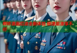 哔咔漫画后浪全新体验 极速追漫享不停