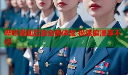 哔咔漫画后浪全新体验 极速追漫享不停