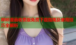 哔咔漫画收费版免费下载指南及使用技巧全解析