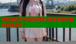 哔咔漫画大巴精彩故事汇聚漫画爱好者的最佳选择